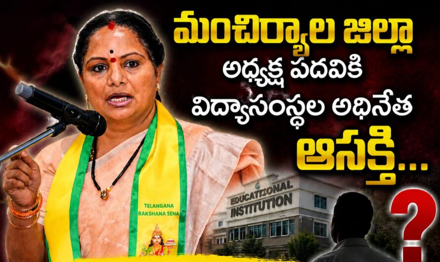 TRS మంచిర్యాల జిల్లా అధ్యక్ష పదవికి విద్యాసంస్థల అధినేత ఆసక్తి