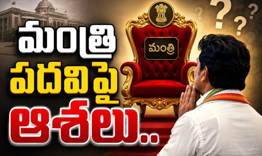 మంత్రి పదవిపై ఆశలు ….