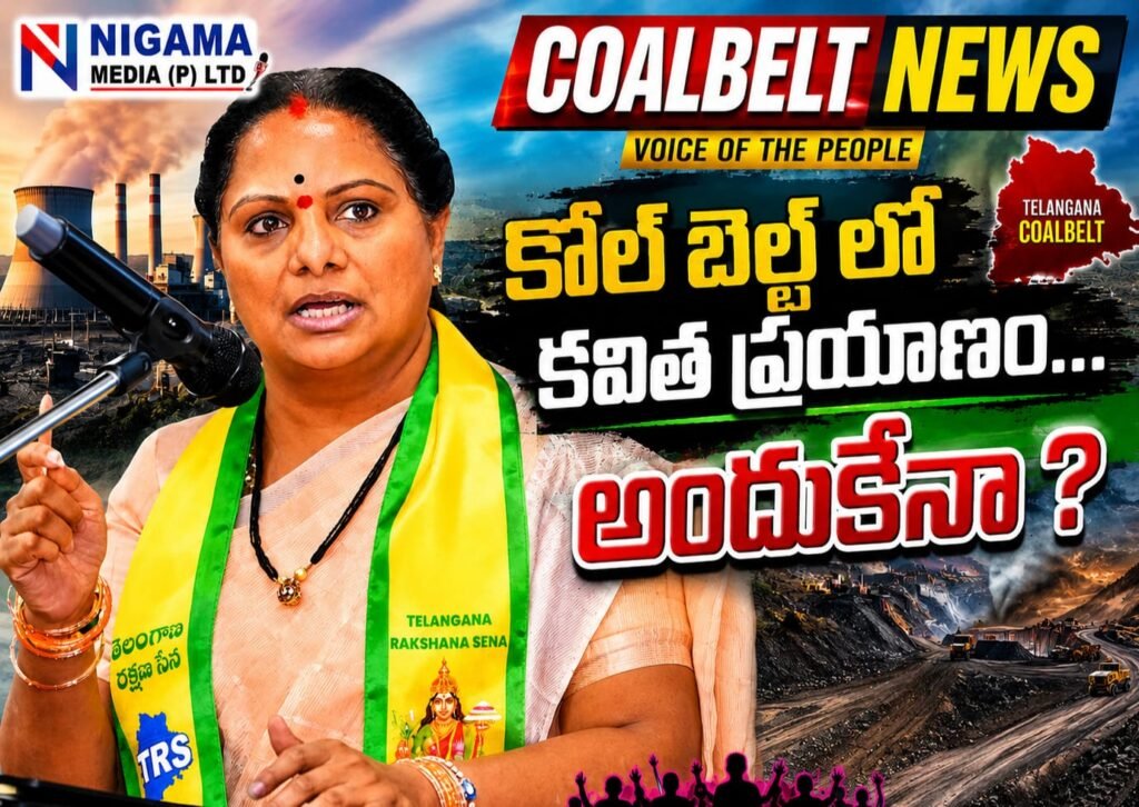 కవిత సింగరేణి పర్యటన వెనుక రాజకీయ వ్యూహం..?