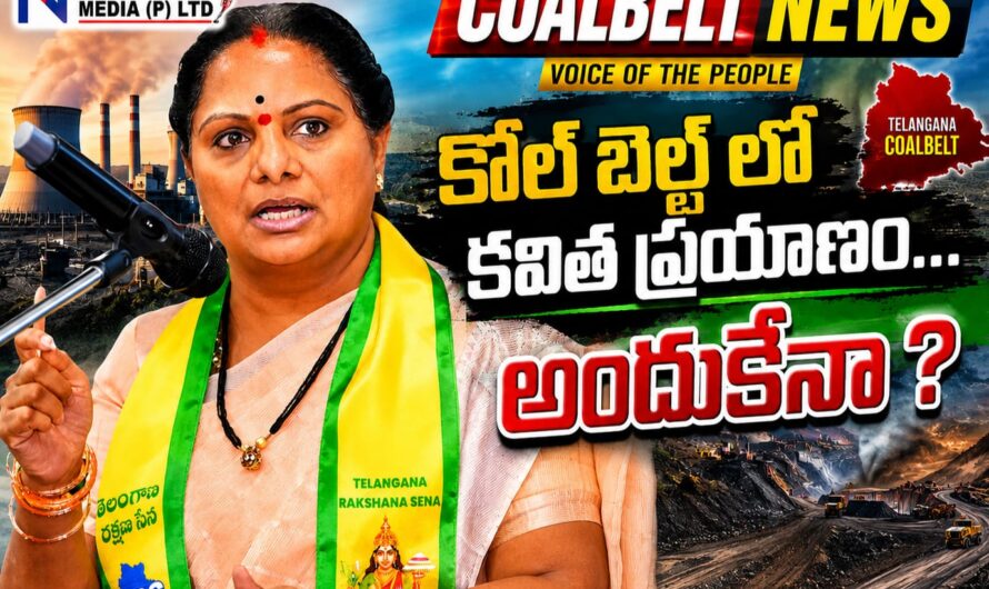 కవిత సింగరేణి పర్యటన వెనుక రాజకీయ వ్యూహం..?