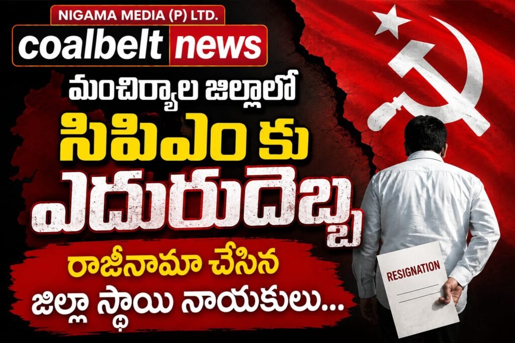 మంచిర్యాల జిల్లాలో CPM కు ఎదురుదెబ్బ