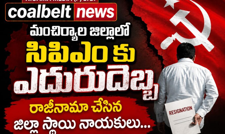 మంచిర్యాల జిల్లాలో CPM కు ఎదురుదెబ్బ