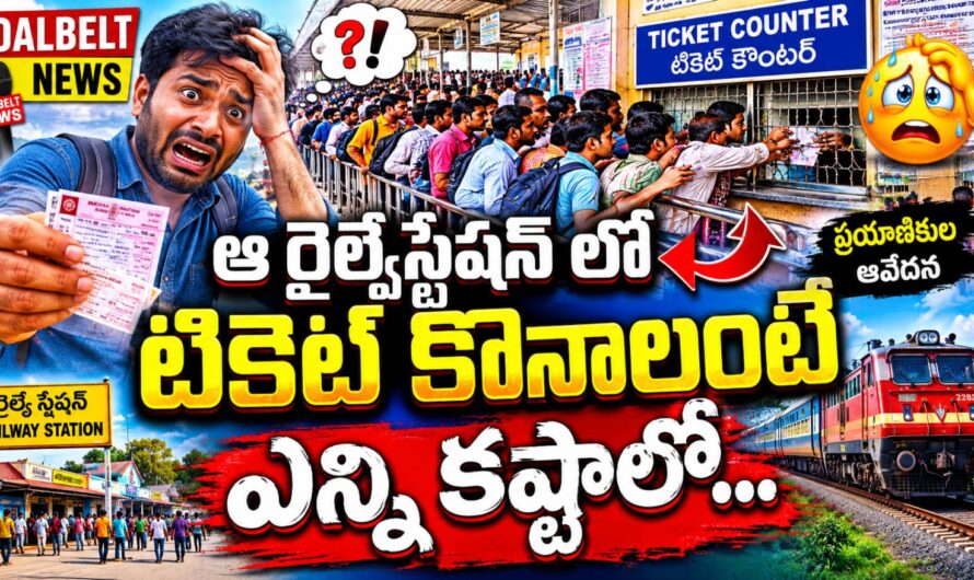ఆ రైల్వే స్టేషన్ లో  ఎన్ని కష్టాలో ….