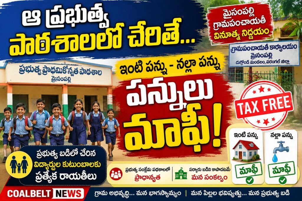 ఆ ప్రభుత్వ  పాఠశాలలో చేరితే పన్నులు మాఫీ