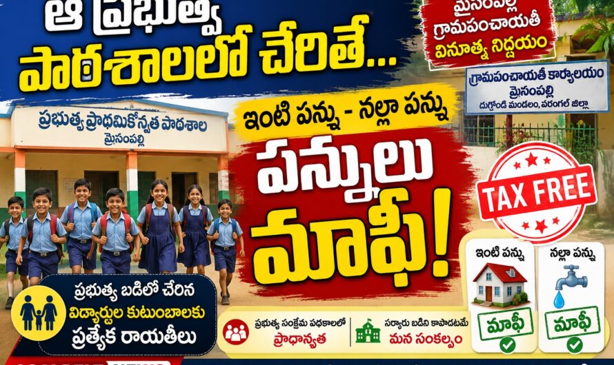 ఆ ప్రభుత్వ  పాఠశాలలో చేరితే పన్నులు మాఫీ