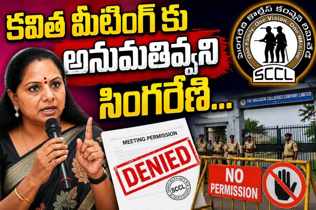 కవిత మీటింగ్ కు అనుమతివ్వని సింగరేణి