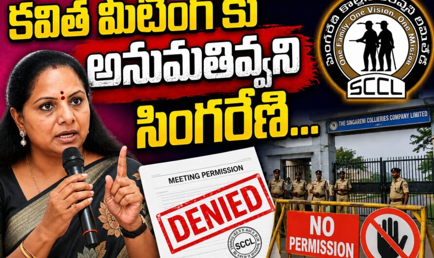 కవిత మీటింగ్ కు అనుమతివ్వని సింగరేణి