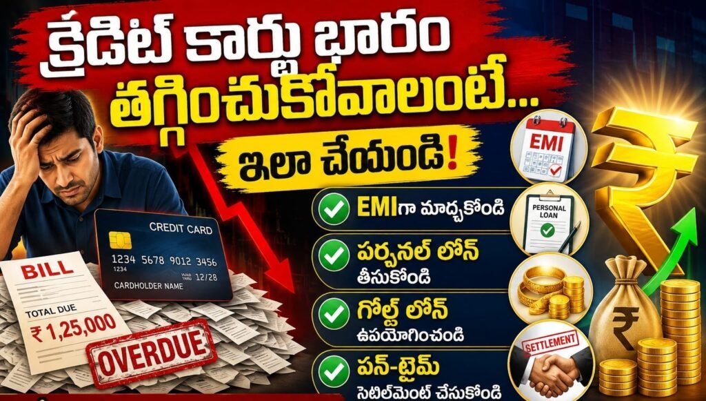 క్రెడిట్ కార్డు భారం నుంచి బయటపడేందుకు మార్గాలు ఇవే ….