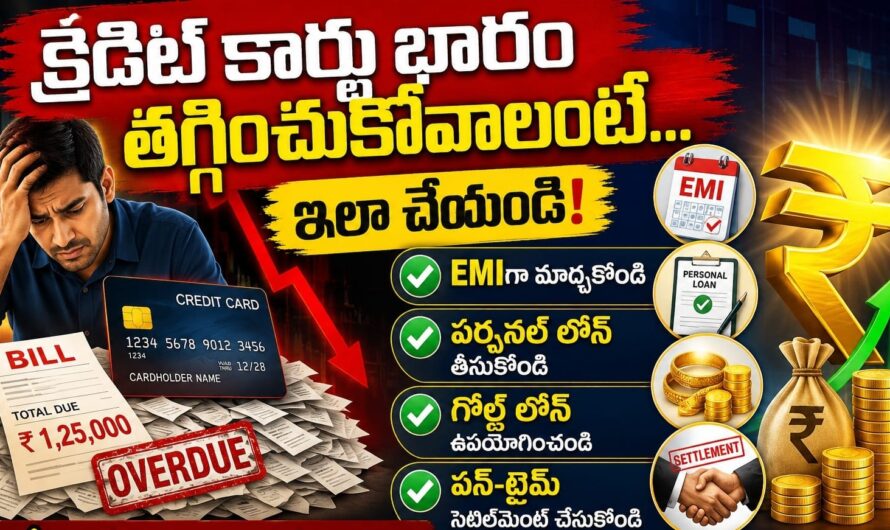 క్రెడిట్ కార్డు భారం నుంచి బయటపడేందుకు మార్గాలు ఇవే ….