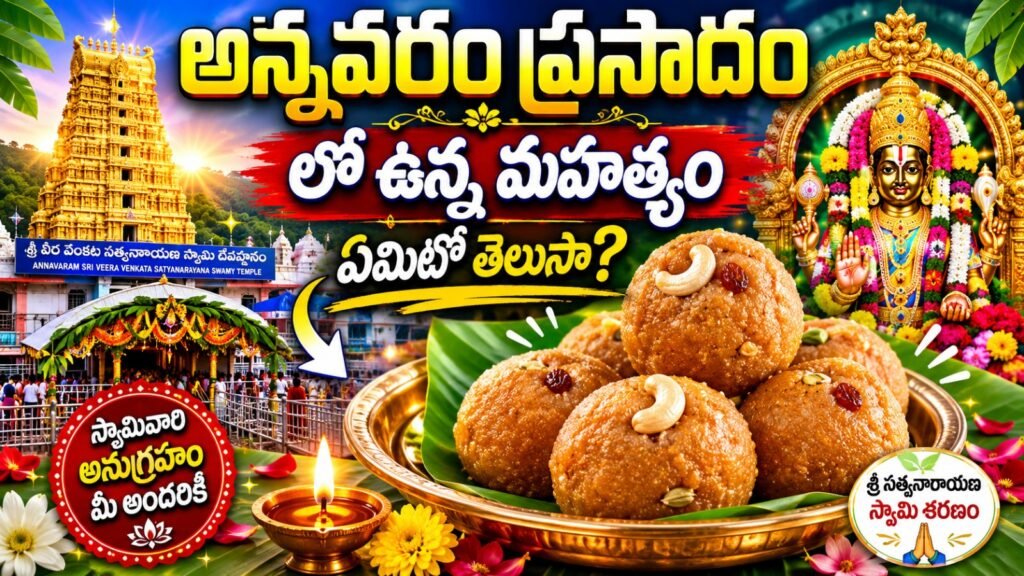 అన్నవరం ప్రసాదంలో ఉన్న మహత్యం ఏమిటో తెలుసా ?