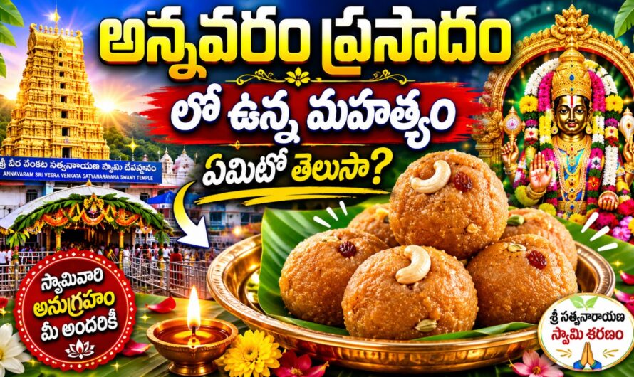 అన్నవరం ప్రసాదంలో ఉన్న మహత్యం ఏమిటో తెలుసా ?
