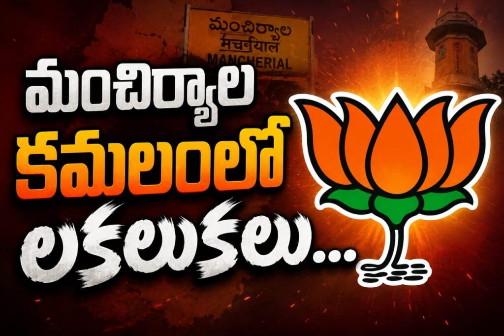 మంచిర్యాల కమలంలో లుకలుకలు