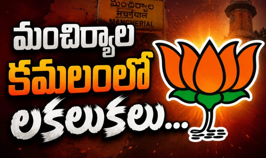మంచిర్యాల కమలంలో లుకలుకలు