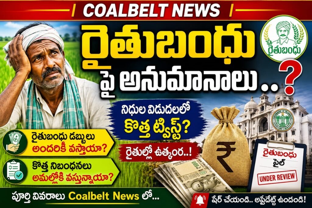 రైతు బందు పై అనుమానాలు  ?
