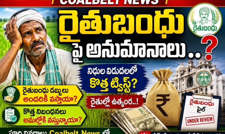 రైతు బందు పై అనుమానాలు  ?