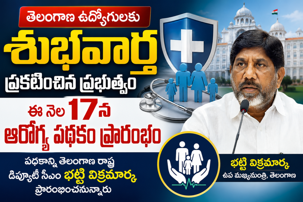 తెలంగాణ ఉద్యోగులకు శుభవార్త…..