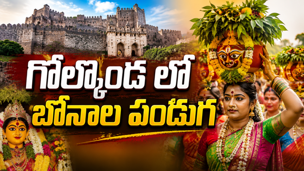 గోల్కొండలో ఘనంగా ఆషాఢ బోనాల ఉత్సవాలు