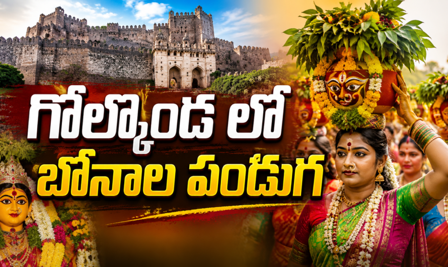 గోల్కొండలో ఘనంగా ఆషాఢ బోనాల ఉత్సవాలు