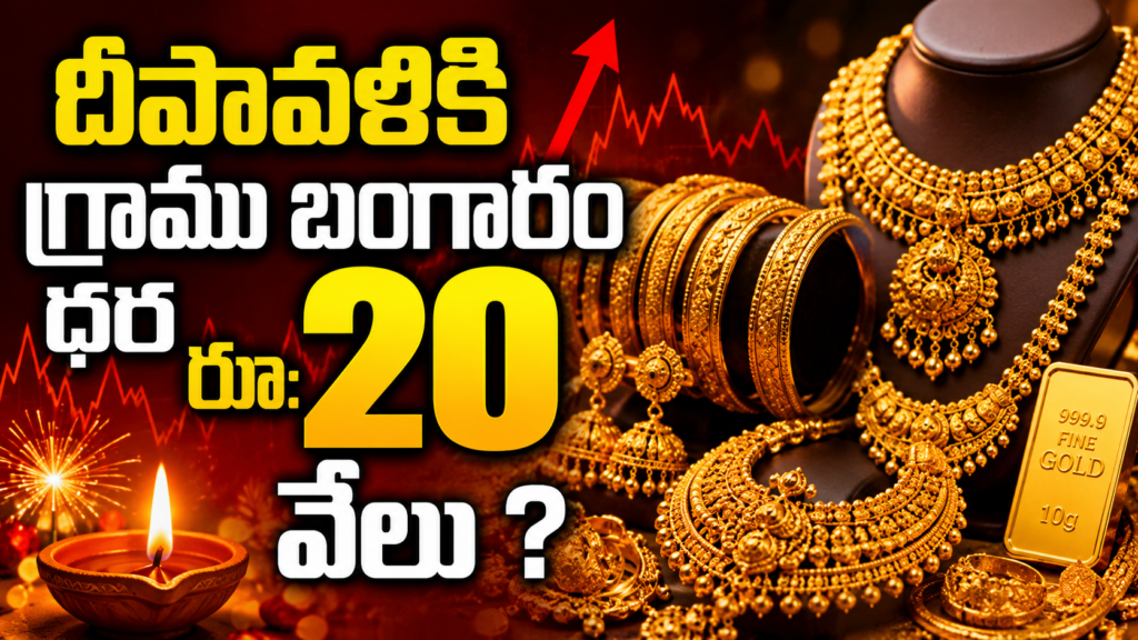 దీపావళికి గ్రాము బంగారం ధర రూ: 20 వేలు ?