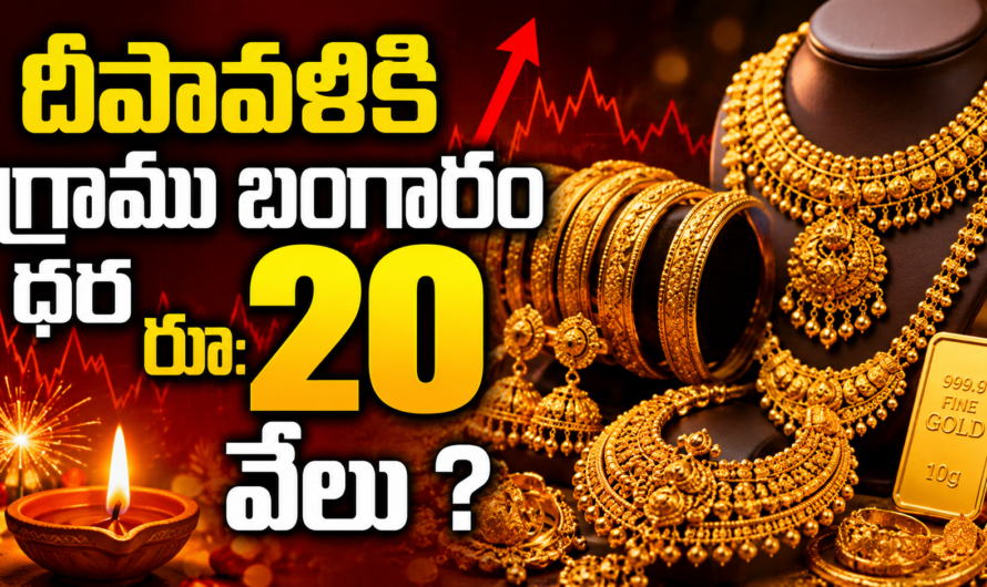 దీపావళికి గ్రాము బంగారం ధర రూ: 20 వేలు ?