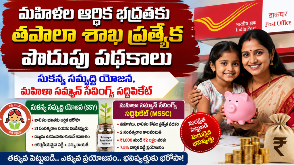 ఈ పథకంలో చేరితే మహిళలకు ఎన్ని లాభాలో
