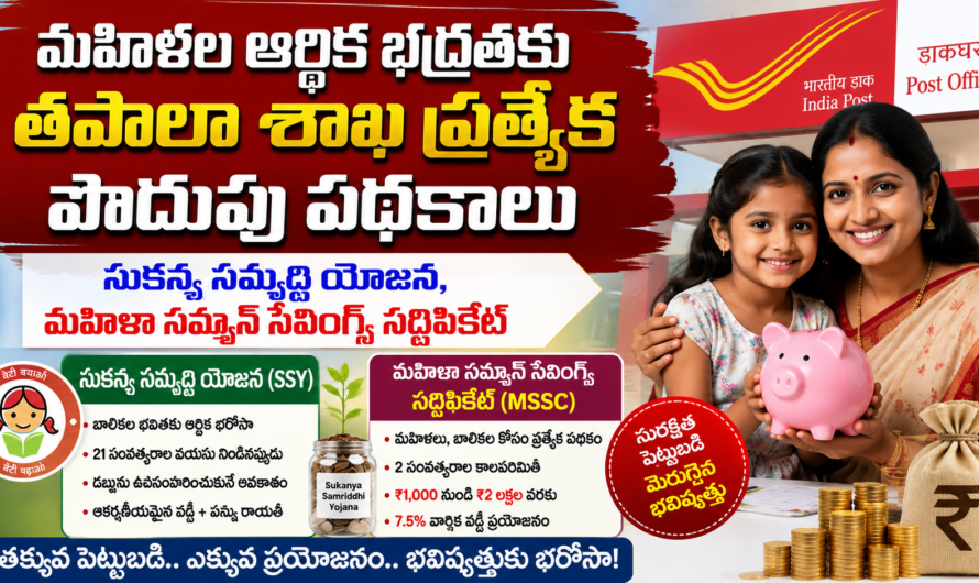 ఈ పథకంలో చేరితే మహిళలకు ఎన్ని లాభాలో