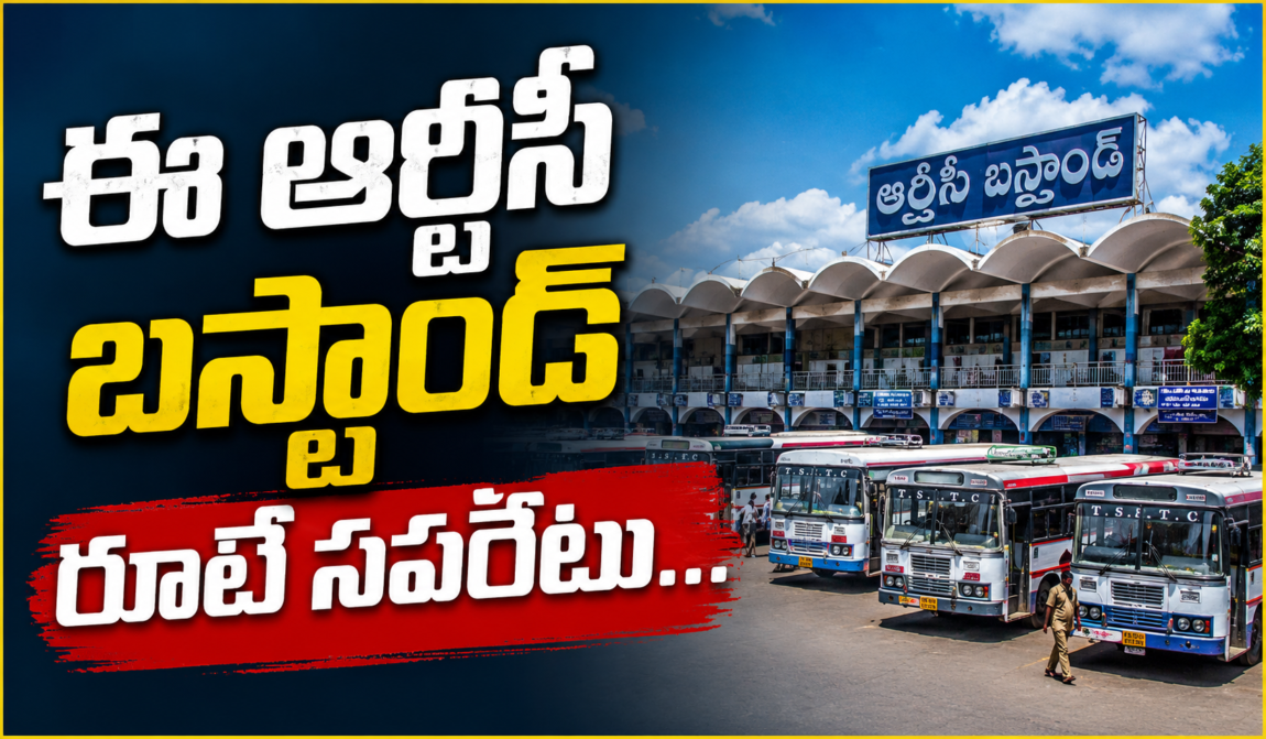 ఈ ఆర్టీసీ బస్టాండ్ రూటే సపరేటు …