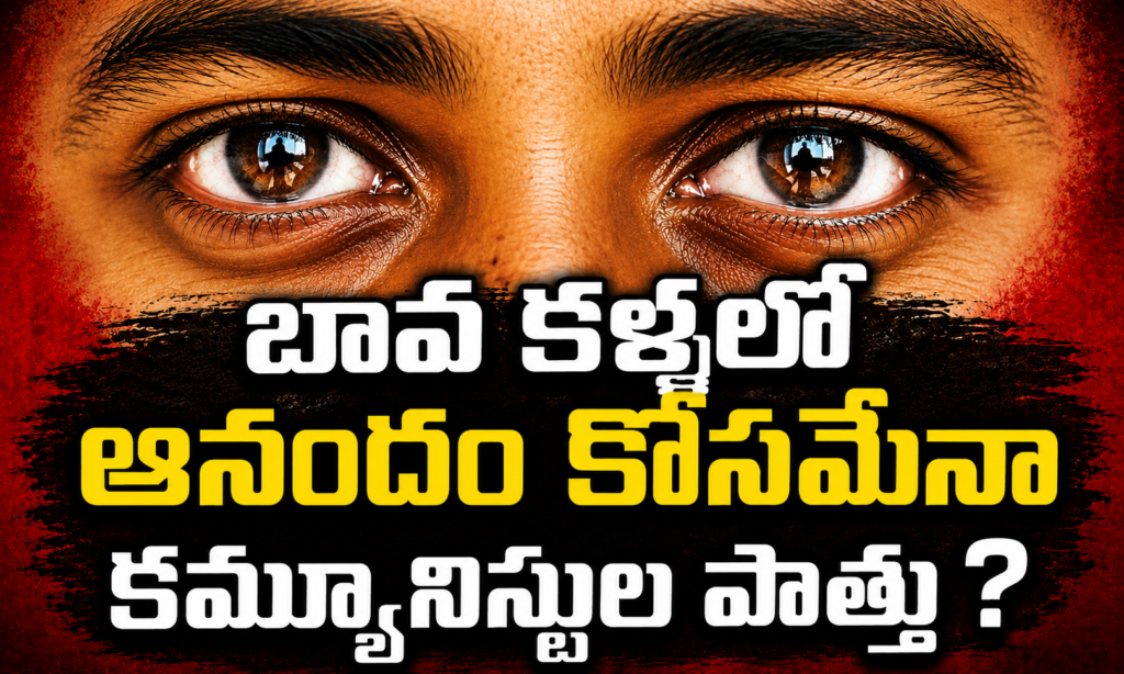 బావ కళ్ళల్లో ఆనందం కోసమేనా కమ్యూనిస్టుల పొత్తు ?