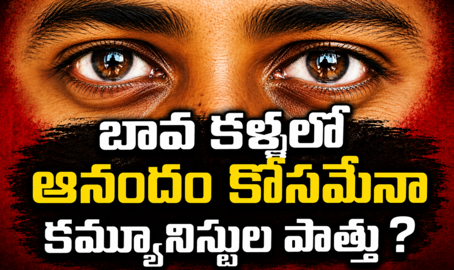 బావ కళ్ళల్లో ఆనందం కోసమేనా కమ్యూనిస్టుల పొత్తు ?