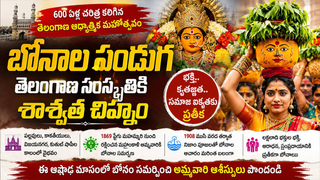 బోనాల పండుగ.. 600 ఏళ్ల చరిత్ర..
