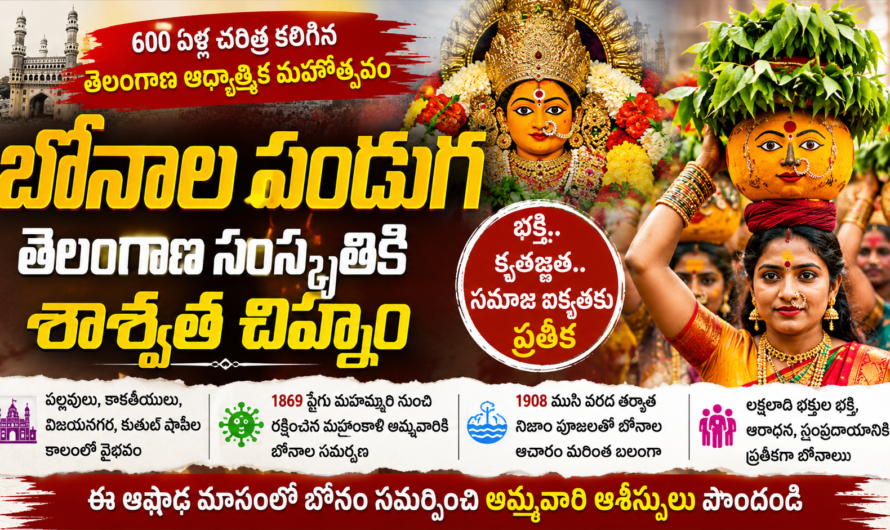 బోనాల పండుగ.. 600 ఏళ్ల చరిత్ర..
