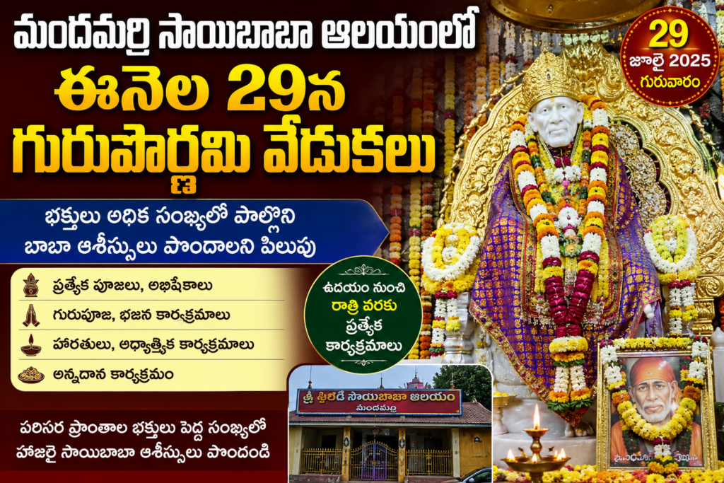 మందమర్రిలో 29న గురుపౌర్ణమి వేడుకలు
