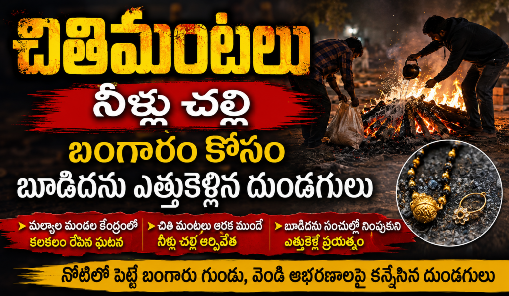 స్మశానంలో బూడిదను ఎత్తుకెళుతున్న దొంగలు…ఎందుకో తెలుసా ?
