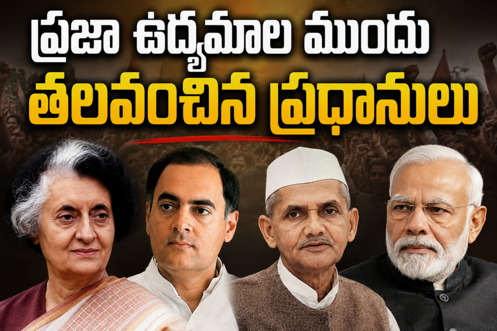 ప్రజా ఉద్యమాల ముందు తలవంచిన ప్రధానులు …..