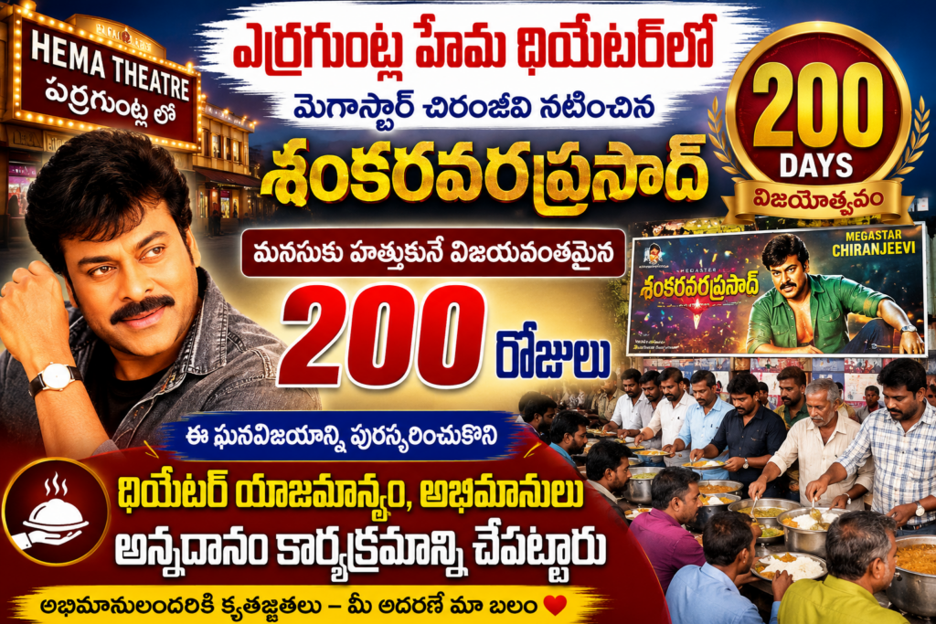 ‘శంకరవరప్రసాద్’ 200 రోజుల విజయోత్సవం