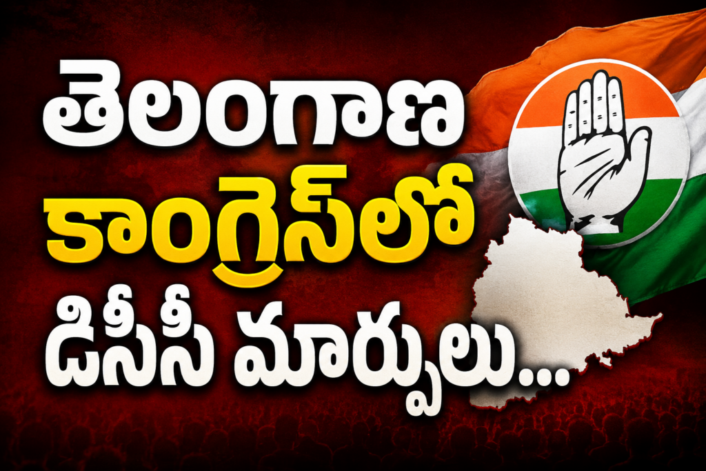 తెలంగాణ కాంగ్రెస్‌లో డీసీసీ మార్పులు.. నల్గొండపై అందరి చూపు!