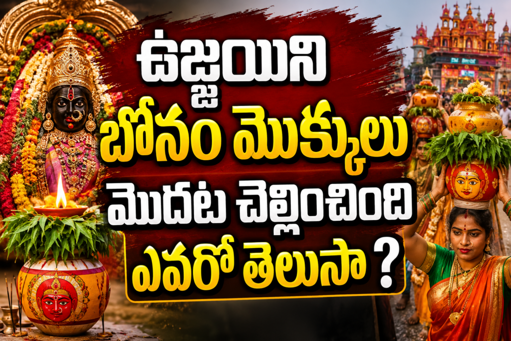 ఉజ్జయిని బోనం మొక్కులు మొదట చెల్లించింది ఎవరో తెలుసా ?…