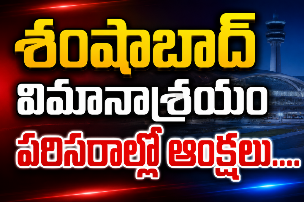 శంషాబాద్ విమానాశ్రయం పరిసరాల్లో ఆంక్షలు