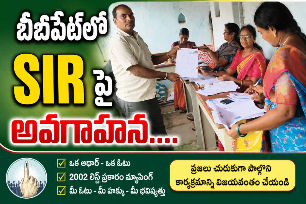 బీబీపేట్‌లో SIR అవగాహన