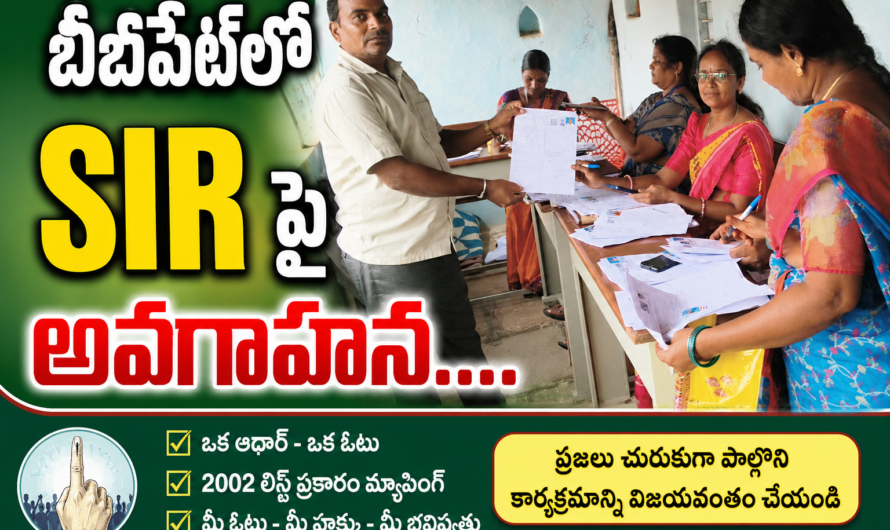 బీబీపేట్‌లో SIR అవగాహన