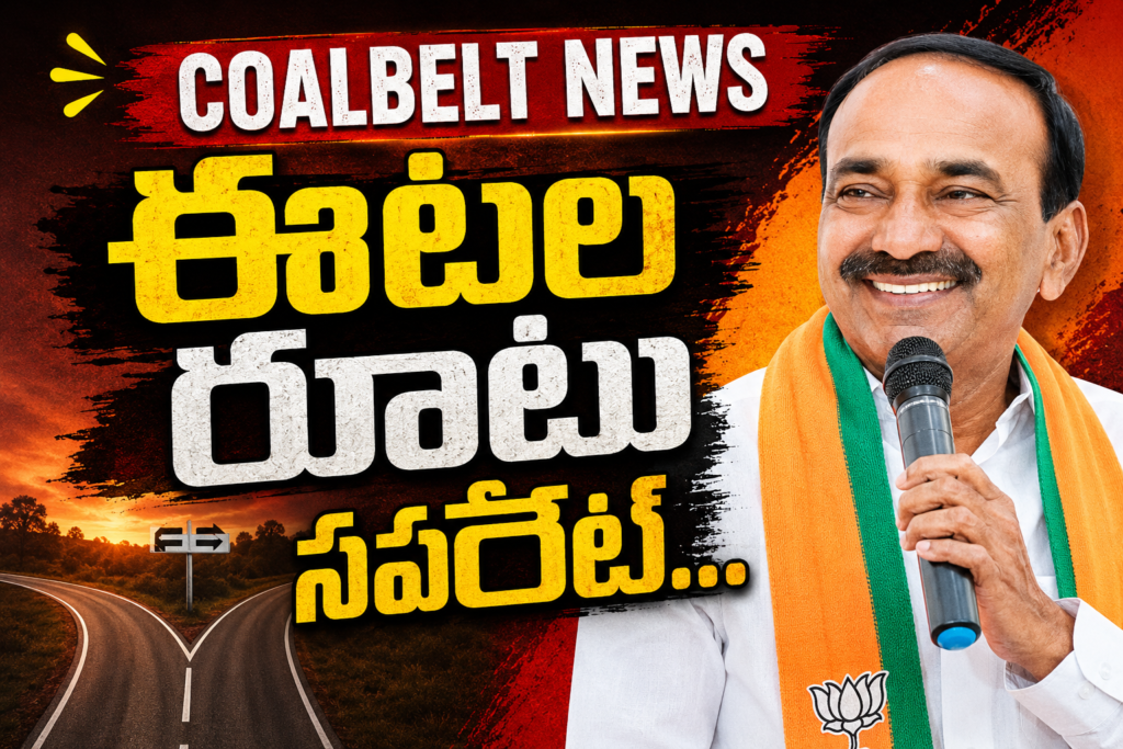 ఈటల రూటు సపరేట్