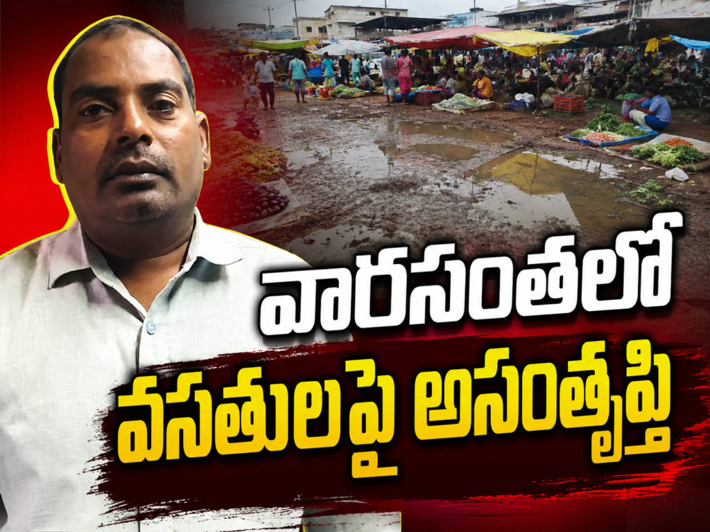 వార సంతలో వసతులు కల్పించాలి