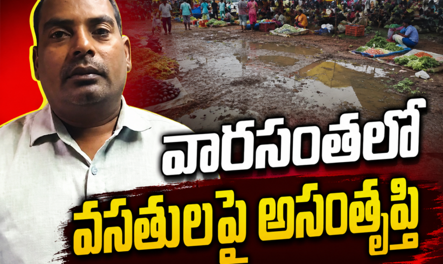 వార సంతలో వసతులు కల్పించాలి
