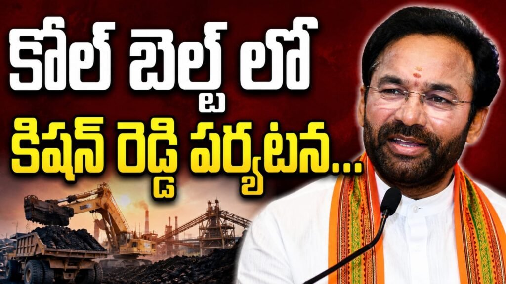 కోల్‌బెల్ట్‌లో కేంద్ర మంత్రి కిషన్ రెడ్డి పర్యటన