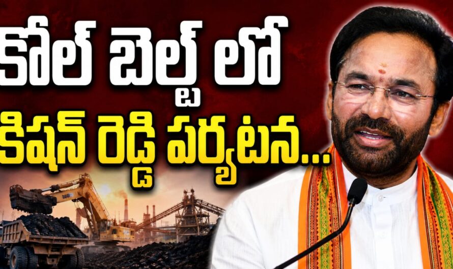 కోల్‌బెల్ట్‌లో కేంద్ర మంత్రి కిషన్ రెడ్డి పర్యటన