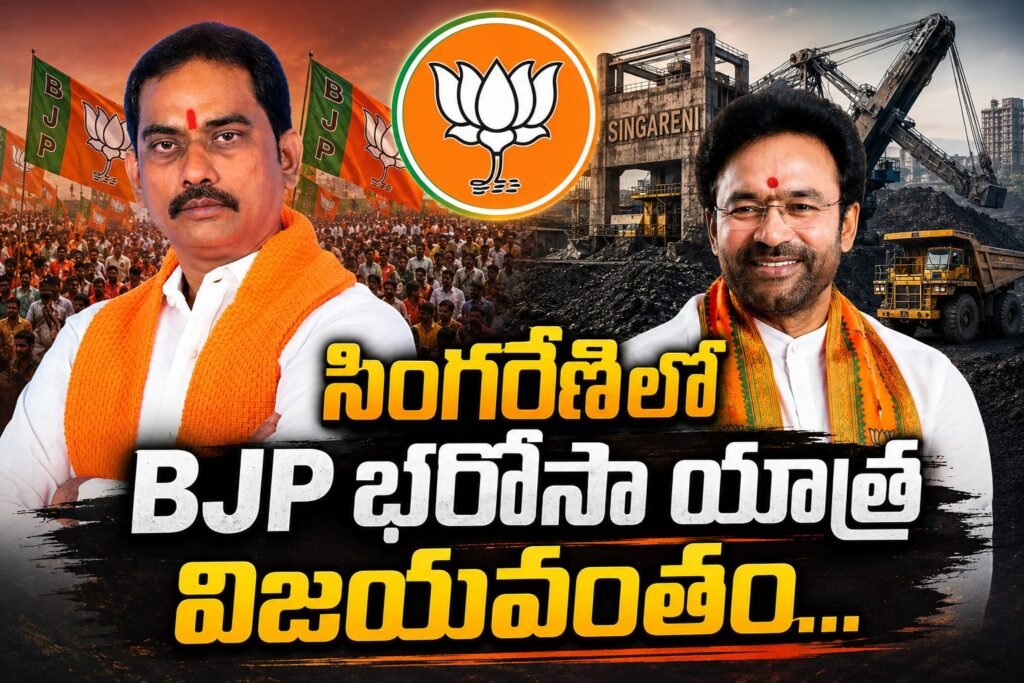 సింగరేణిలో బీజేపీ భరోసా యాత్ర విజయవంతం