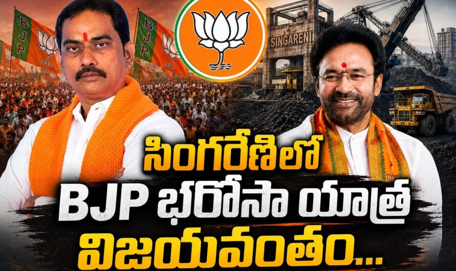 సింగరేణిలో బీజేపీ భరోసా యాత్ర విజయవంతం