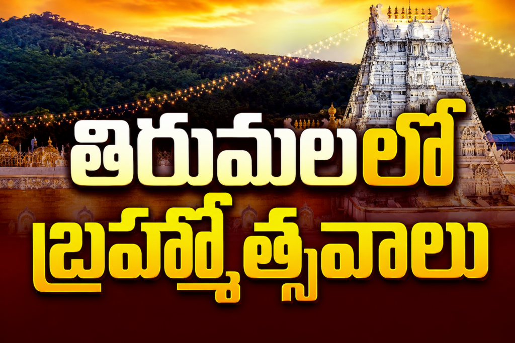సెప్టెంబర్ 15 నుంచి తిరుమలలో బ్రహ్మోత్సవాలు