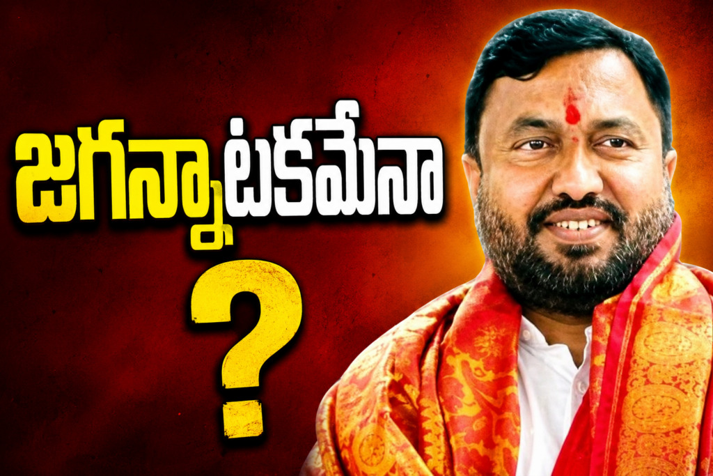 జగన్నాటకమేనా ?