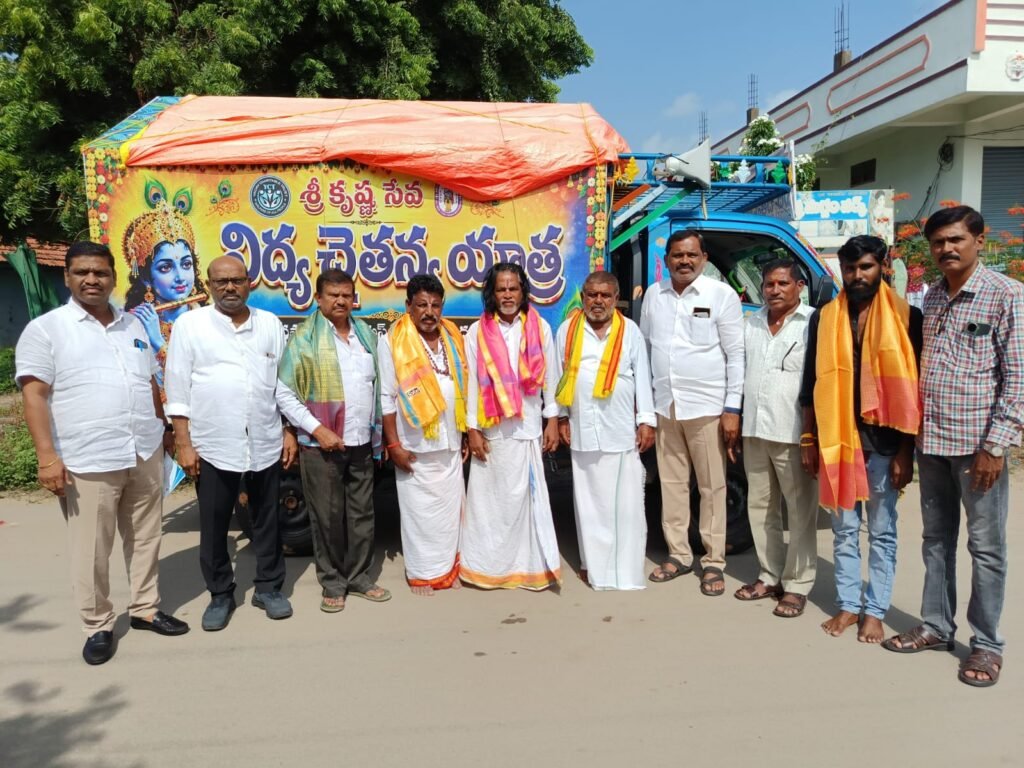 శ్రీకృష్ణ సేవ–విద్యా చైతన్య యాత్రకు ఘన సంఘీభావం